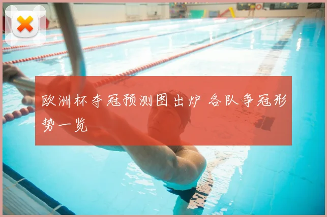 欧洲杯夺冠预测图出炉 各队争冠形势一览