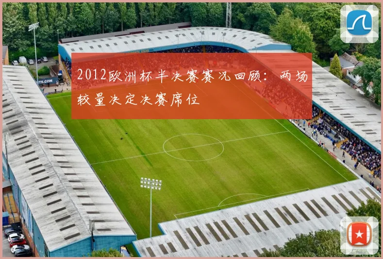 2012欧洲杯半决赛赛况回顾:两场较量决定决赛席位