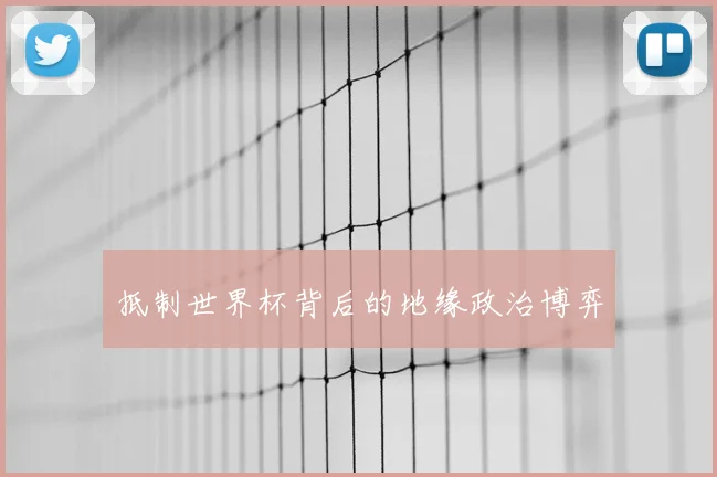 抵制世界杯背后的地缘政治博弈