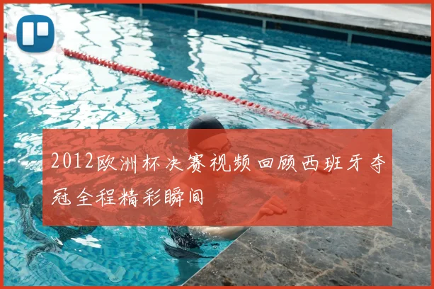 2012欧洲杯决赛视频回顾西班牙夺冠全程精彩瞬间