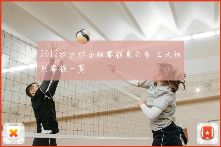 2012欧洲杯小组赛程表公布 三大组别赛程一览
