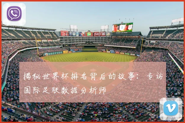 揭秘世界杯排名背后的故事:专访国际足联数据分析师