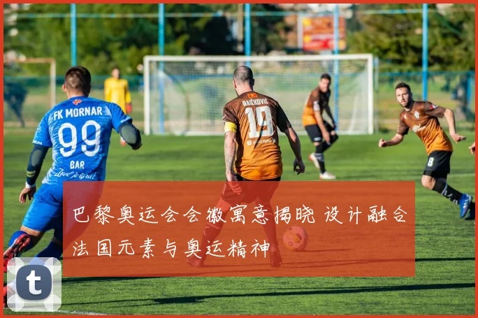 巴黎奥运会会徽寓意揭晓 设计融合法国元素与奥运精神