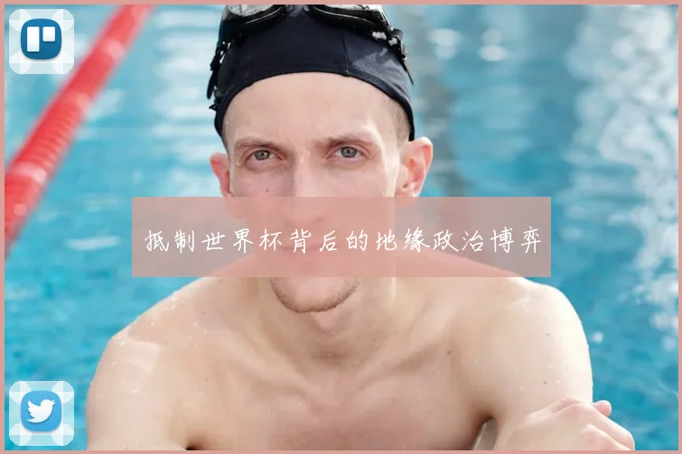 抵制世界杯背后的地缘政治博弈