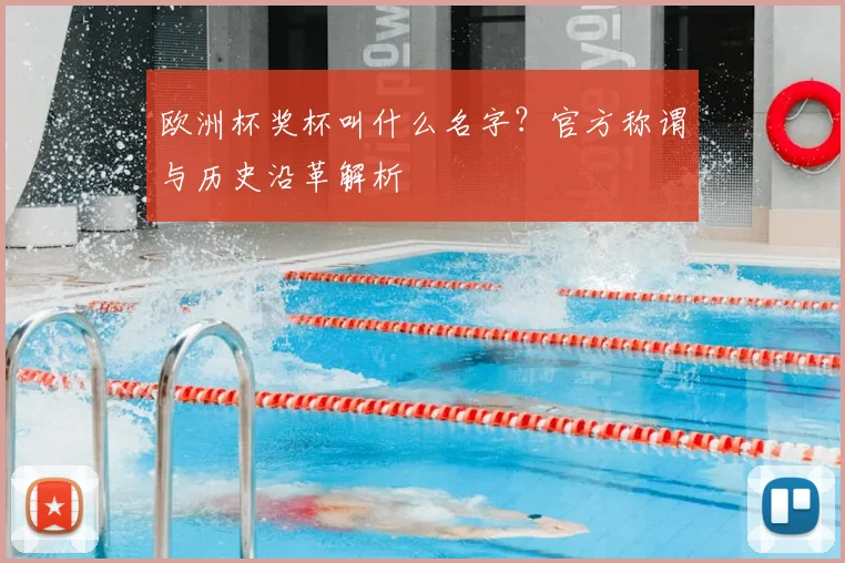 欧洲杯奖杯叫什么名字？官方称谓与历史沿革解析