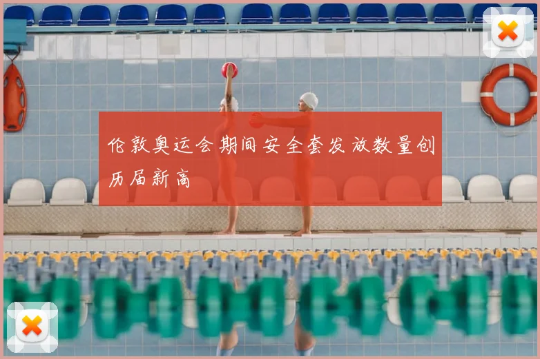 伦敦奥运会期间安全套发放数量创历届新高