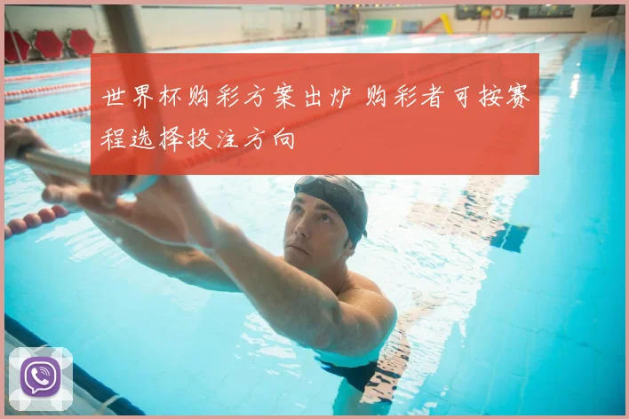 世界杯购彩方案出炉 购彩者可按赛程选择投注方向