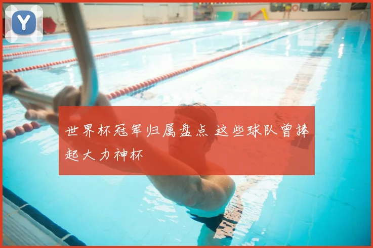 世界杯冠军归属盘点 这些球队曾捧起大力神杯