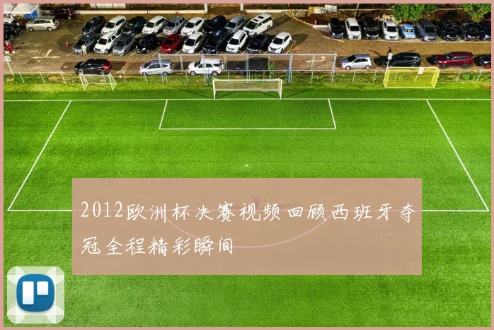 2012欧洲杯决赛视频回顾西班牙夺冠全程精彩瞬间