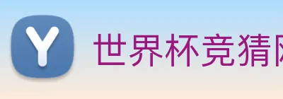 世界杯竞猜网站推荐 Logo
