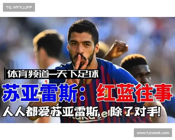 巴萨为何在苏亚雷斯巅峰时刻选择将其出售背后的深层原因解析